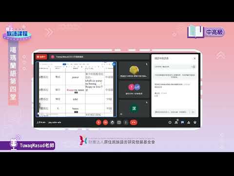 噶瑪蘭語中高級第04堂 Tuwaq Masud老師 0501