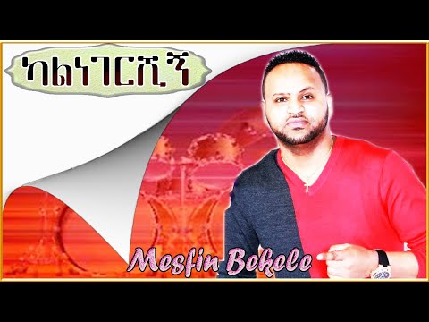 Mesfin Bekele (ካልነገርሺኝ) | Ethiopian music | amharic music | Original Song