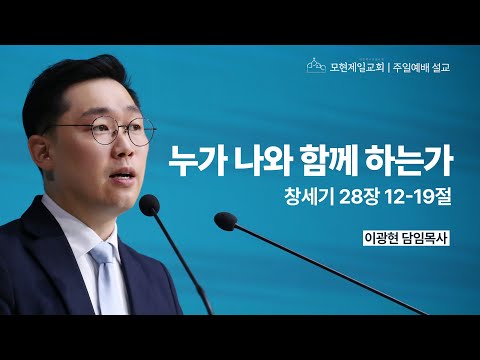 누가 나와 함께 하는가 | 창세기 28:12~19 | 이광현 담임목사 | 모현제일교회 주일예배 설교 (2025년 6월 22일)