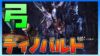 ソロ弓でディノバルドに挑む！ブシドースタイルが欲しすぎる【モンスターハンターワールドアイスボーン実況】
