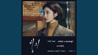 What a meaning (어떤 의미..)