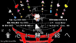 - 童心に歸り給ヘ feat. 重音テト |Pray, Remember Thy Childness - feat. KASANE Teto