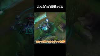 みんな”は”頑張ってる #shorts #LOL #切り抜き #リーグオブレジェンド #lol