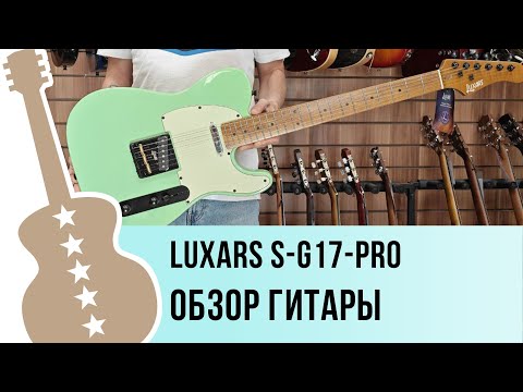 Обзор электрогитары Luxars S-G17-PRO