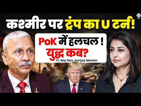 कश्मीर पर ट्रंप का U टर्न! PoK में हलचल ! युद्ध कब? | Major Gen Sanjay Meston | India Pakistan | SKT