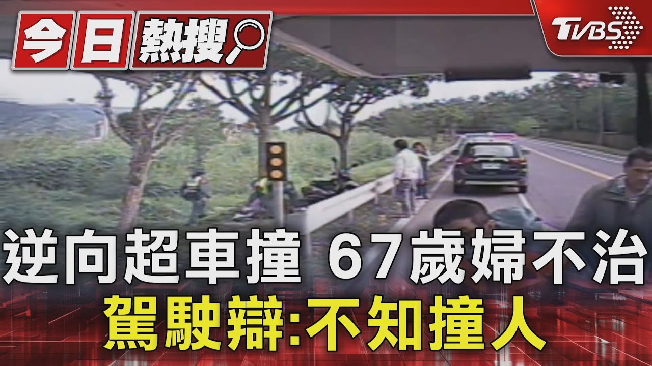 逆向超車撞67歲婦不治　駕駛辯：不知撞人
