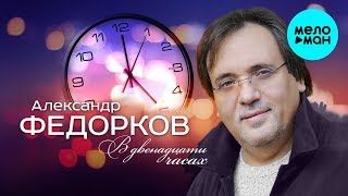 Александр Федорков  -  В двенадцати часах (Single 2019)