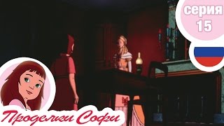Проделки Софи - Cерия 15 - Комната раскаяния