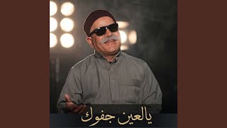 يالعين جفوك