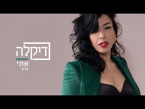 דיקלה - אתי