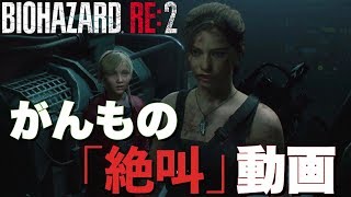 【バイオハザードRE2】がんもの「絶叫」動画 #9 (完)