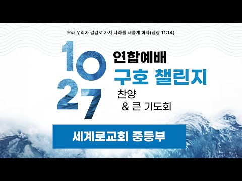 10월 27일 200만 성도 연합예배 모임 첼린지 - 세계로 교회 중등부