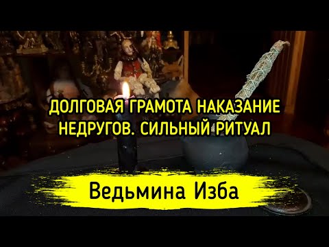 ДОЛГОВАЯ ГРАМОТА НАКАЗАНИЕ НЕДРУГОВ. СИЛЬНЫЙ РИТУАЛ. ДЛЯ ВСЕХ. ВЕДЬМИНА ИЗБА ▶️ ИНГА ХОСРОЕВА