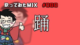 【歌ってみたMIX作業】踊【Cubase】