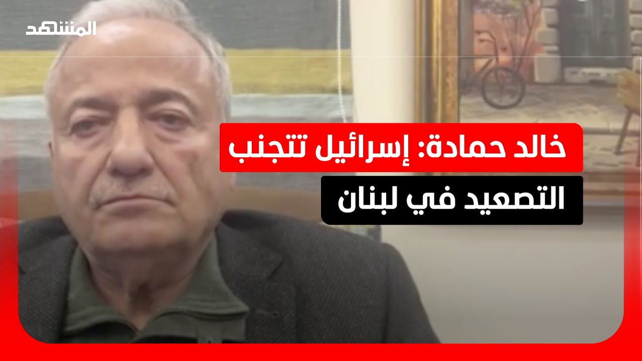 خالد حمادة: إسرائيل لا تريد الذهاب إلى احتلال واسع في الجنوب اللبناني