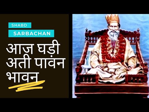 Aaj ghadi ati pavan bhavan, Radhasoami aae jakt chitavan,Shabd Radhasoami Satsang