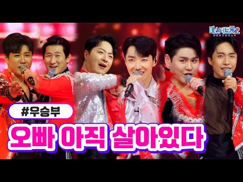 우승부 - 오빠 아직 살아있다 미스터트롯2 4화 230112 방송