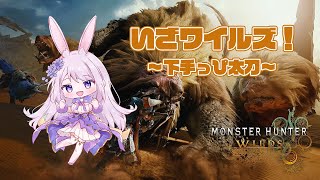 【MHWilds】よわよわ太刀がワイルズに切り込む！【ネタバレ注意】