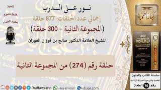 نور على الدرب 274 من المجموعة الثانية للشيخ صالح الفوزان image