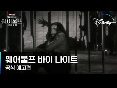 할로윈 기념🎃 마블이 선사하는 클래식 호러!ㅣ[마블 스튜디오 스페셜 프리젠테이션: 웨어울프 바이 나이트] 공식 예고편ㅣ디즈니+