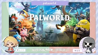 ヒバ☆りんラジオ-出張部-　パルワールドする！：01