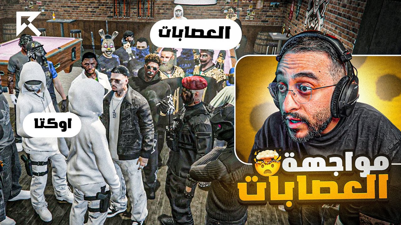 اوكتا وعصابة الكفن يواجهون العصابات وحازم عبيد !!🤯 🔥