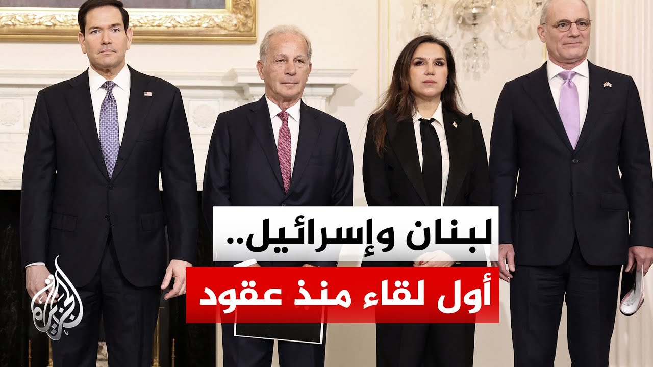 الولايات المتحدة تجمع لبنان الرسمي وإسرائيل في محادثات فريدة وصفتها بــ "فرص