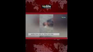 কক্সবাজার সৈকতে আরও এক পর্যটকের ম/রদেহ উদ্ধার | Cox’s Bazar | Deepto News