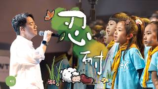 (New)同心圓|《忍耐》|TWS 敬拜者使團「The Very First 最起初的」敬拜音樂會 2025 Live