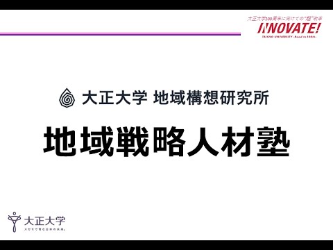 「地域戦略人材塾」（大正大学地域構想研究所）