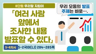 🎤5-2 8단원 「여러 사람 앞에서 조사한 내용 발표하기」 국어 284~285쪽 (5~6차시)【우리말 지킴이】 | 5학년 2학기 국어