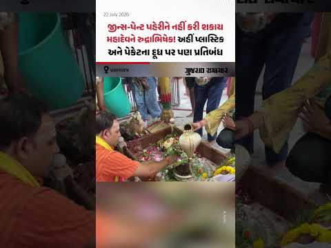 શ્રાવણમાં Prayagraj માં મહાદેવને રુદ્રાભિષેક માટે પુરુષો માટે ધોતી અને મહિલાઓને સાડી ફરજિયાત! શ્રાવણમાં Prayagraj માં મહાદેવને રુદ્રાભિષેક માટે પુરુષો માટે ધોતી અને મહિલાઓને સાડી ફરજિયાત!