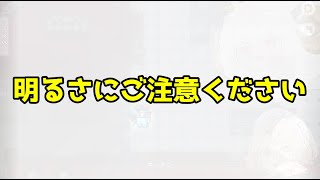 ※明るさにご注意ください【アモアス #9】