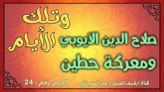درس 24 صلاح الدين الأيوبي ومعركة حطين | سلسلة وتلك الأيام | راغب السرجاني image