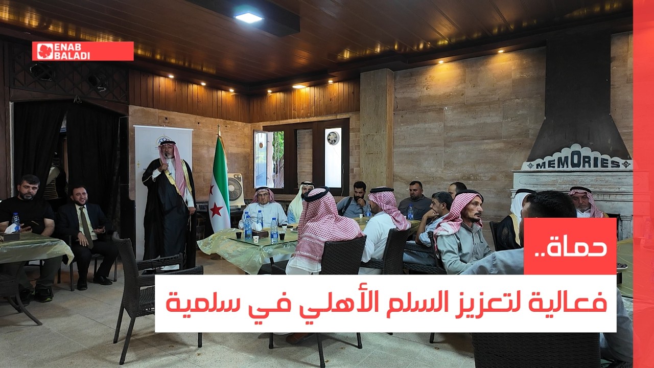حماة.. فعالية لتعزيز السلم الأهلي في سلمية