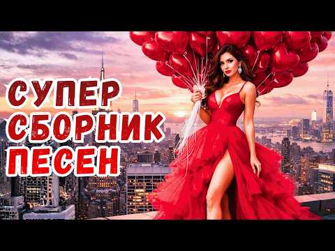 Душевный сборник песен о любви — Хиты О Любви и Души |  ДУШЕВНЫЙ ШАНСОН ХИТЫ 2026
