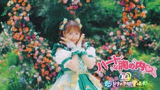 超ときめき♡宣伝部 / ハートな胸の内♡ Solo Teaser Hiyori Yoshikawa💚