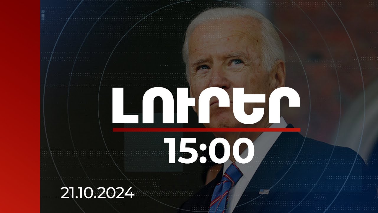Լուրեր 15:00 | Վստահ եմ, որ կօգտվեք այս հնարավորությունից. Բայդենի նամակը Ալիևին | 21.10.2024
