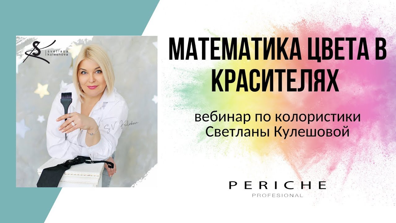 Математика цвета в красителях / Колористика / Кулешова Светлана / Periche Profesional