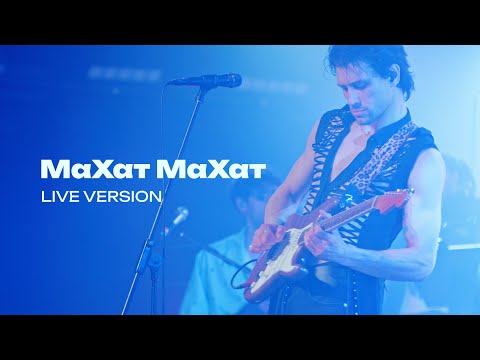 KADNAY - МаХат МаХат  [Live from Origin Stage]
