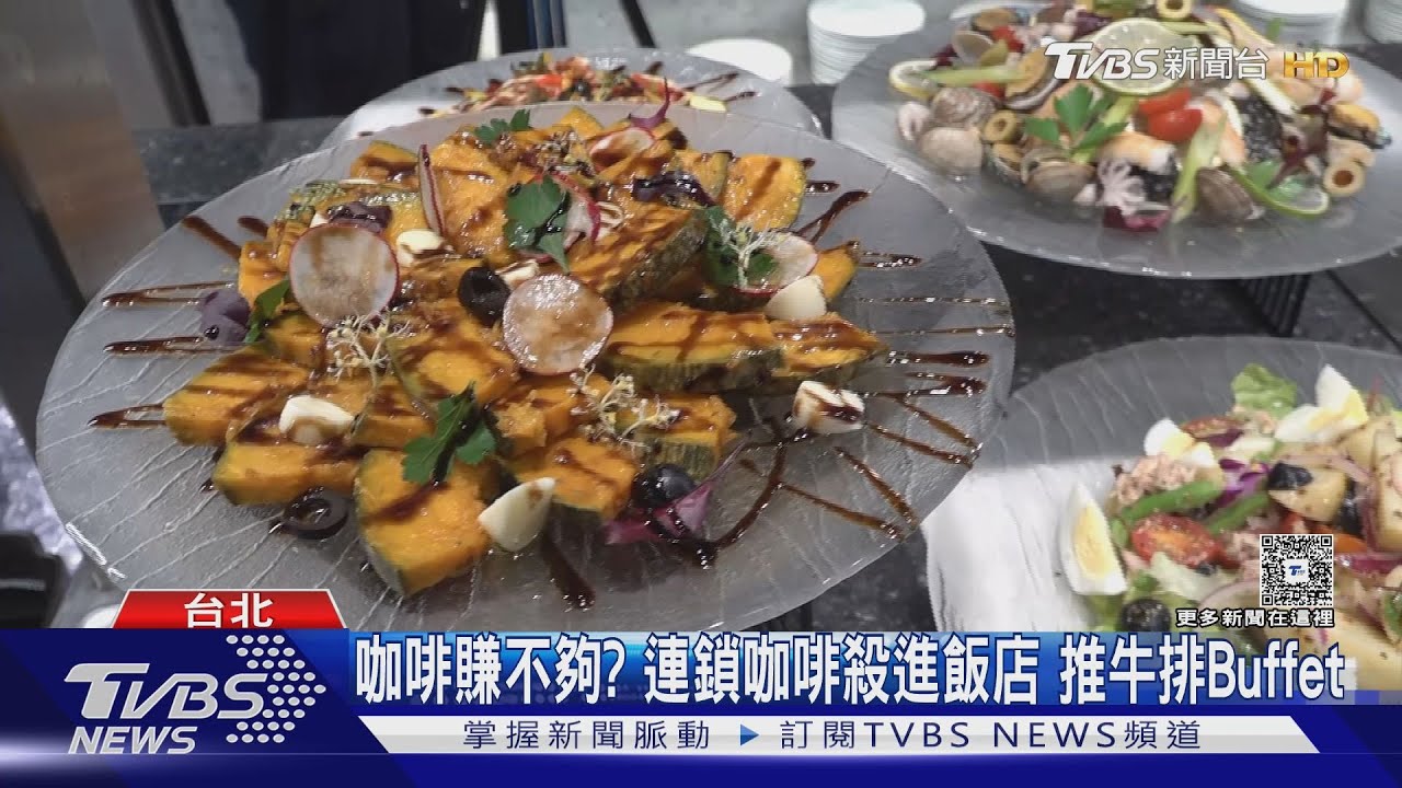 咖啡賺不夠? 連鎖咖啡殺進飯店 推牛排Buffet