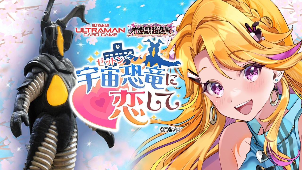 【🔴#ゼットンに恋して】「宇宙恐竜-ゼットン-に恋して」ゼットンでギャルゲーとは🤔🤔🤔【#ゼットン進撃】