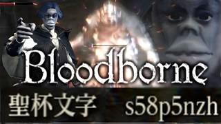 【Bloodborne】誰だよこの聖杯作ったの！お...お前だったのかブサシ...~ブサシの大冒険ヤーナム編~【ブラッドボーン】s58p5nzh