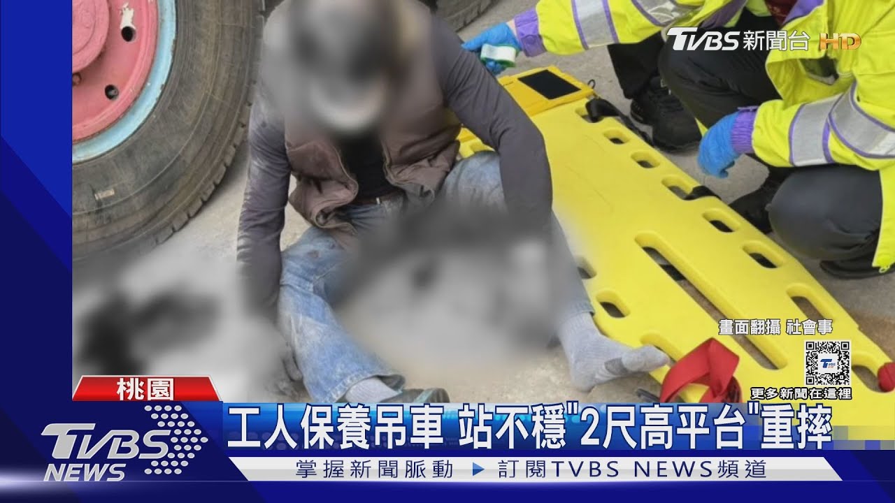 工人保養吊車 站不穩「2尺高平台」重摔