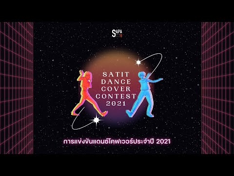 Satit Dance Cover Contest 2021 รอบไฟนอล