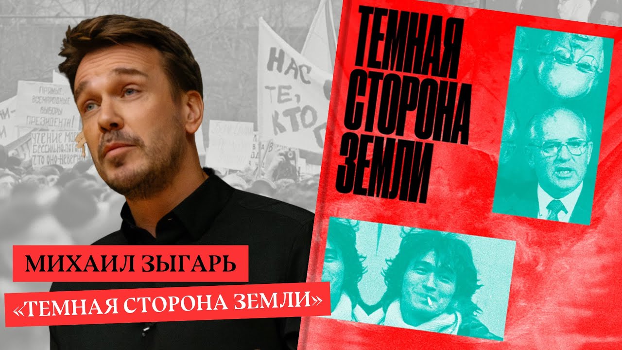 Михаил Зыгарь: презентация книги «Тёмная сторона Земли»