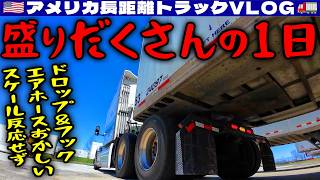 【盛りだくさんの1日】ドロップ先でフック!エアホースがキャットウォークに接触している!CATスケールが反応しない!たんまりとコメント返し!2026年3月28日 | 🇺🇸アメリカ長距離トラックVLOG🚚