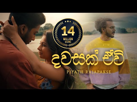 Piyath Rajapakse - Dawasak Ewi ( දවසක් ඒවි )