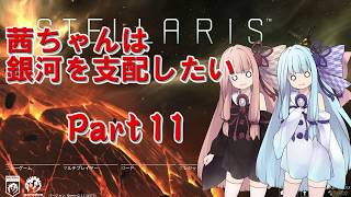 【Stellaris】茜ちゃんは銀河を支配したい　Part 11【VOICEROID実況】