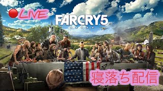 ８時までやります！【声なし】【ファークライ5】